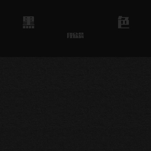 黑色星期天（序）