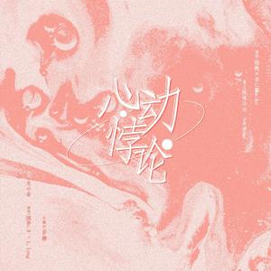 心动悖论——《营业悖论》广播剧第一季插曲