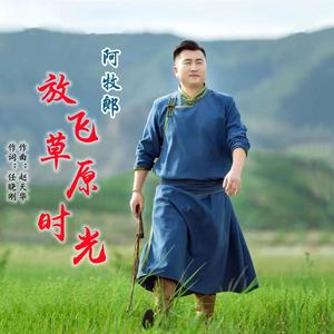 放飞草原时光