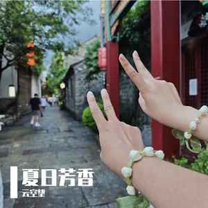 夏日芳香
