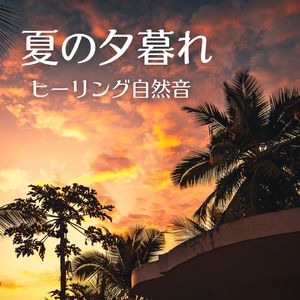 風に揺れる花々