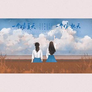 一个像夏天一个像秋天
