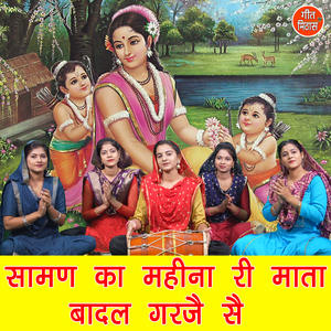 Saman Ka Mahina Ri Maata Badal Garje Se