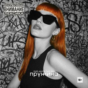 Пружина