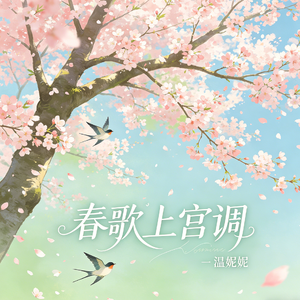 春歌上宫调