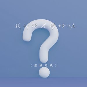 我对你不够好吗