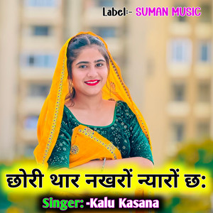 Chori Tharo Nakhro Nyaro Chhe