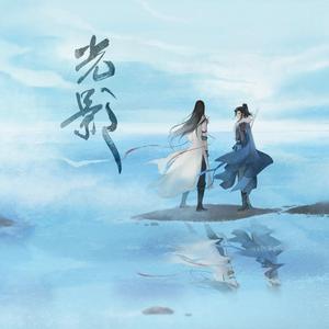 光影（纯歌版）
