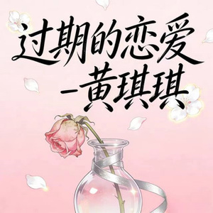 过期的恋爱 (烟嗓版)