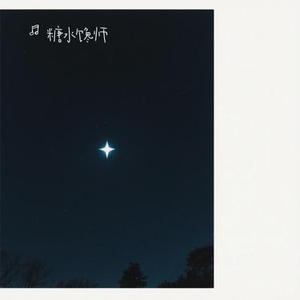 慵懒星尘