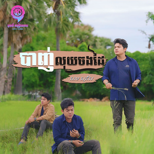 បាញ់លុយចងដៃ