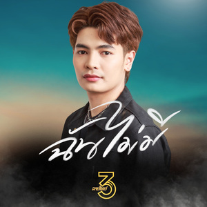 ฉันไม่มี (Acoustic)