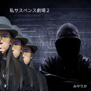 私サスペンス劇場２