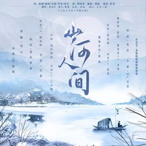 山河人间（纯歌版）
