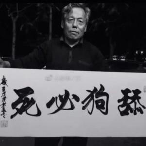 茅山道士今天问你中计了木？