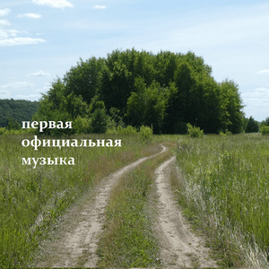 первая официальная музыка