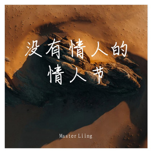 没有情人的情人节 伴奏