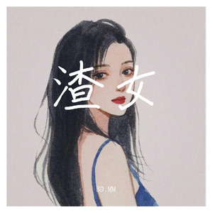 渣女