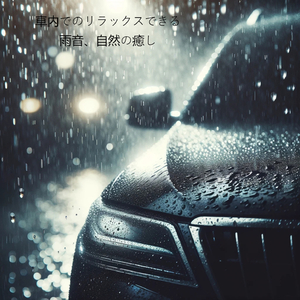 車内でのリラックスできる雨音、自然の癒し