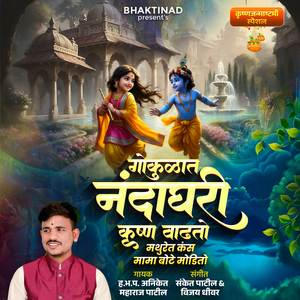 Gokulat Nanda Ghari Krushna Vadhato Mathuret Kans Mama Bote Modito