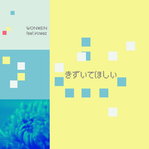 きずいてほしい (feat. Kneez)