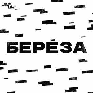 Береза
