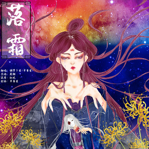 落霜（Cover 花粥）（翻自 花粥）