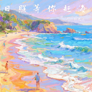 日照等你来赶海