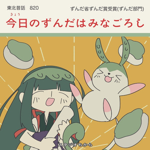 今日のずんだはみなごろし feat. ずんだもん