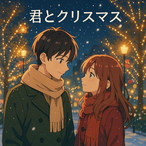 君とクリスマス