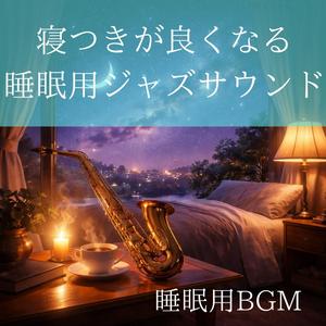 夜更けに流れるやさしいジャズ