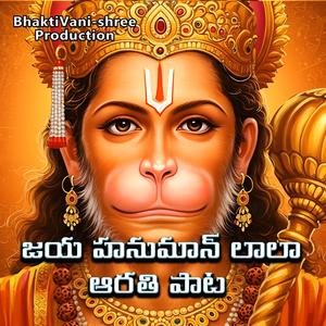 జయ హనుమాన్ లాలా ఆరతి పాట