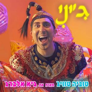 ג׳יני (feat. גיא אלברג)