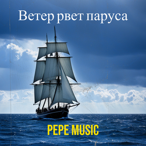 Ветер рвет паруса