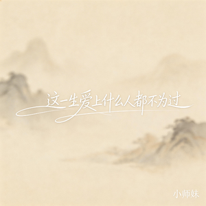 这一生爱上什么人都不为过（抖音飙升版）