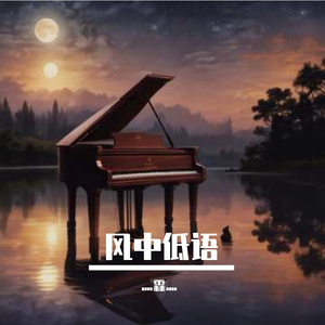 风中的低语