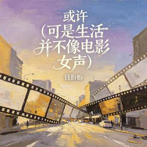 或许(可是生活并不像电影 女声）