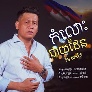 កំលោះជាយដែន - រិន សាវ៉េត