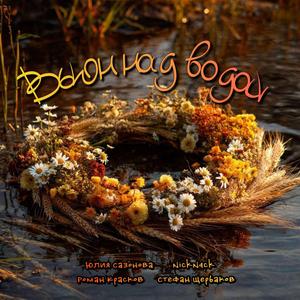 Вьюн над водой