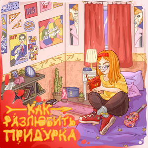 Как разлюбить придурка