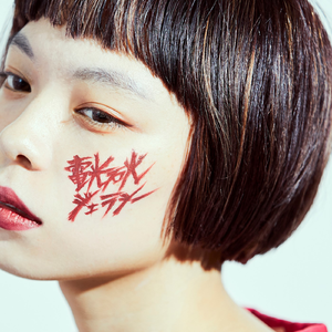 電光石火ジェラシー