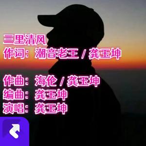 三里清风 (伴奏版)