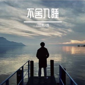 不舍入睡
