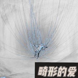 畸形的爱 PUA LOVE ProdByEVO MUSIC