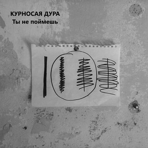 Ты не поймешь