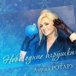 Новогодние игрушки (Live)