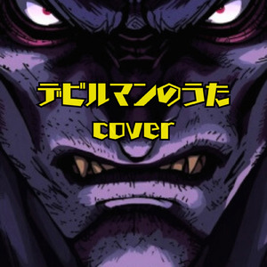 デビルマンのうた (feat. ネレ) [Cover]