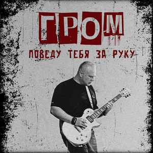 Поведу тебя за руку