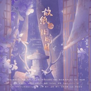 故纸上旧时月(剧情版)