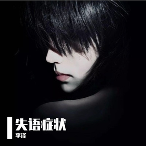 失语症状 伴奏